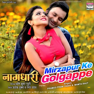 Pramod Premi Yadav/Mamta Raut Mirzapur Ke Golgappe (From Naagdhari)