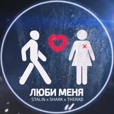 SHarK/Stalin/THERAD Люби меня