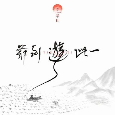 李學仕 爺到此一遊