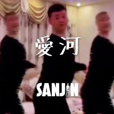 Sanjin 愛河 SanJin Mashup