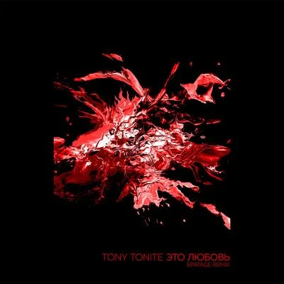 Tony Tonite Это любовь (Epatage Remix)