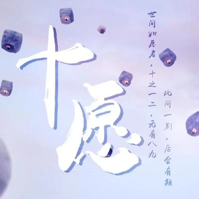 龟娘 《十愿》陈情令同人歌