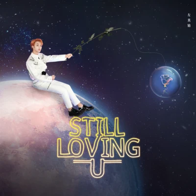 左其鉑 STILL LOVING U