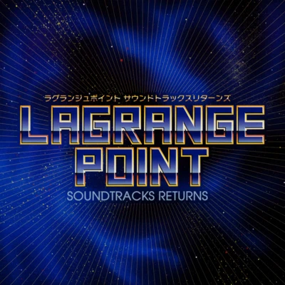 土橋安騎夫/畑亜貴/コナミ矩形波倶楽部 LAGRANGE POINT SOUNDTRACKS RETURNS