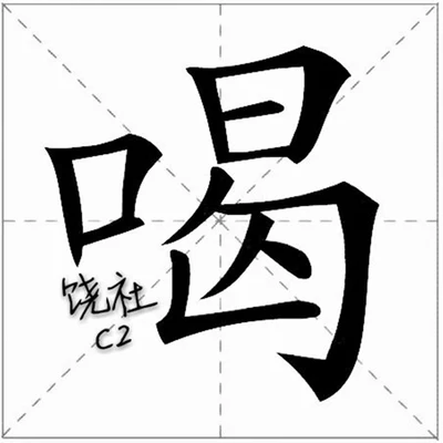 饶社 喝