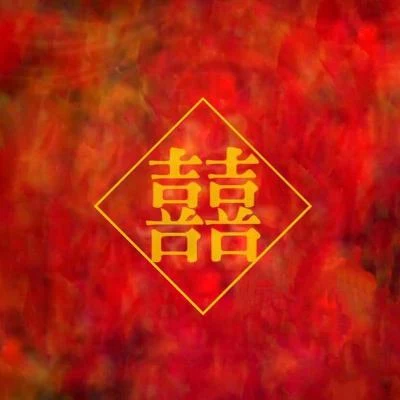 湫璃Ciori 囍“嗩吶一響，不是大喜，而是大悲”