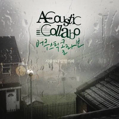 Acoustic Collabo 사랑한다 말할까봐