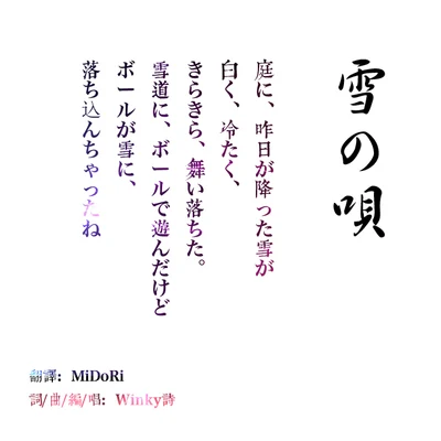 Winky詩 雪の唄