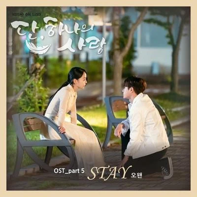 O.WHEN 단, 하나의 사랑 OST Part 5