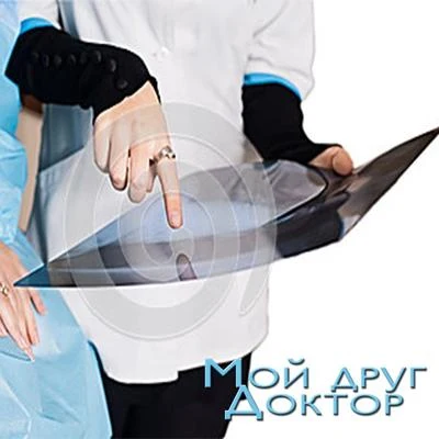 Doktor Мой друг