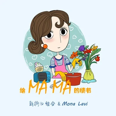 Mona Lavi/新街口 給媽媽的情書