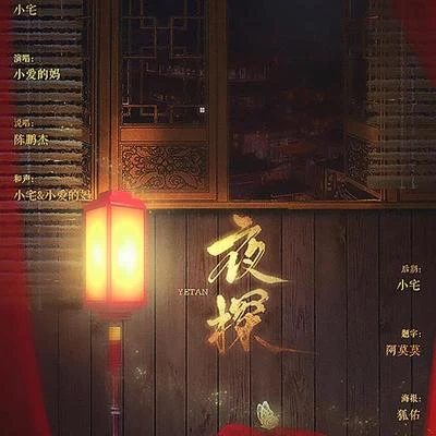 小愛的媽 夜探