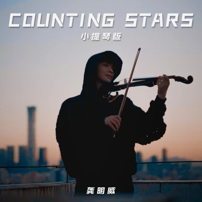 龚明威 Counting Stars （Single）