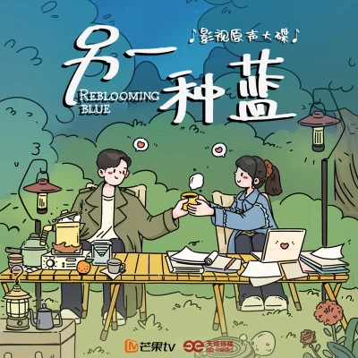 宋茜 (Victoria)/薩吉/yuyan/董相麟 影視劇《另一種藍》影視原聲帶