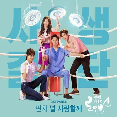 Punch 사생결단로맨스 OST Part 5