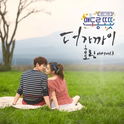 孝琳 맨도롱 또똣 OST Part.3