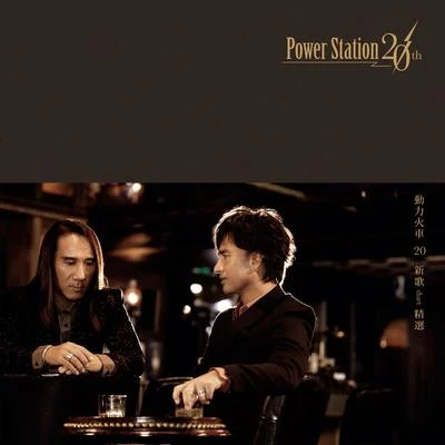 動力火車 (Power Station) 20 新歌duet精選