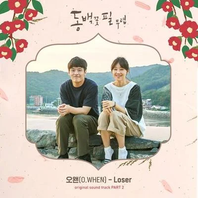 O.WHEN 동백꽃 필 무렵 OST - Part.2