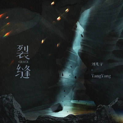 yang yang/劉兆宇 裂縫