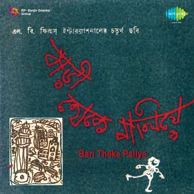 Hemanta Mukherjee/Sabita Chowdhury Bari Theke Paliye