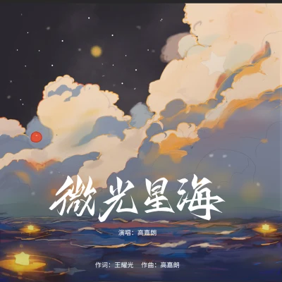 高嘉朗 微光星海