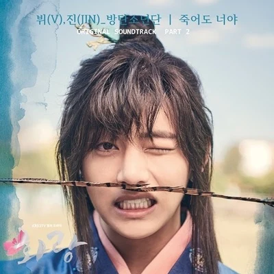 BTS 화랑 OST Part.2