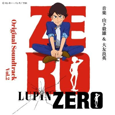 大友良英/山下毅雄 LUPIN ZERO オリジナルサウンドトラック Vol.2