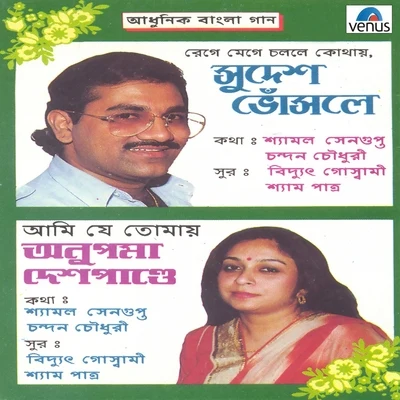 Anupama Deshpande/Sudesh Bhosle Adhunik Bangla Gaan - Sudesh Bhosle and Anupama Deshpande