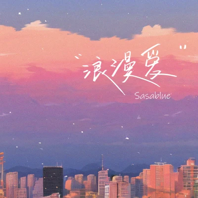 Sasablue 浪漫愛