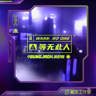 滿舒克 (Young Jack) 等無此人