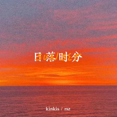 kinkis/热水澡 日落时分