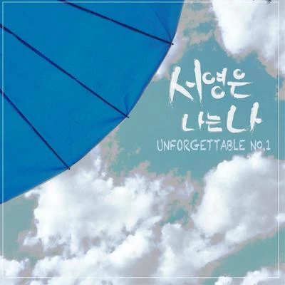 徐英恩 Unforgettable No.1