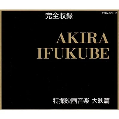 伊福部昭 AKIRA IFUKUBE特撮映画音楽 完全収録 大映篇