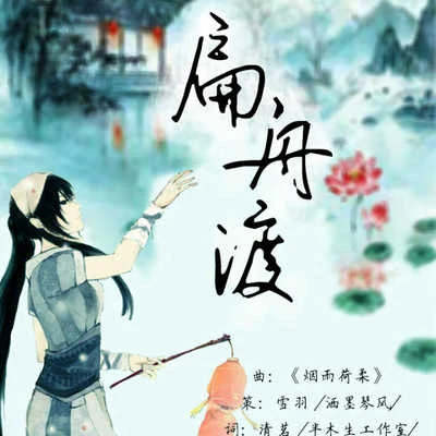 趙方婧 扁舟渡（記端木蓉）