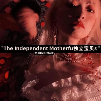 熱斑樂隊 The Independent Motherfu獨立寶貝s