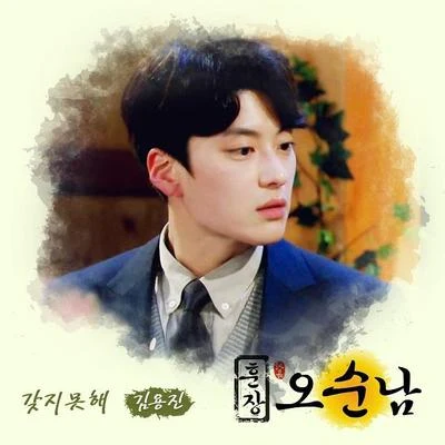 金容镇 훈장 오순남 OST Part 4