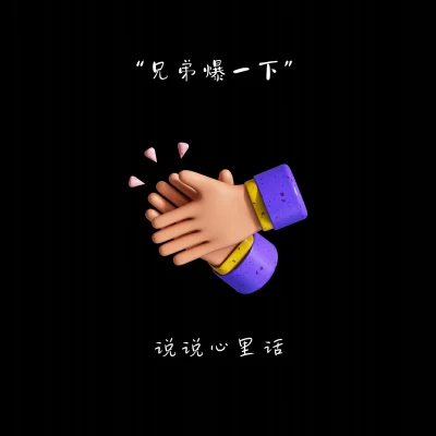 Shunger周爽 兄弟抱一下 Beat