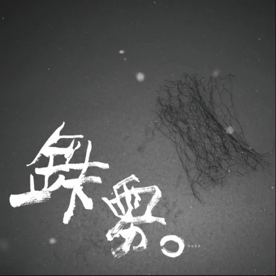 李靜/芫YUÁN 鐵霧