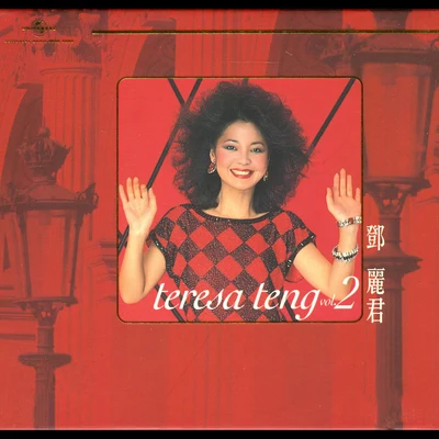 鄧麗君 (Teresa Teng) 極品天碟鄧麗君 VOL.2