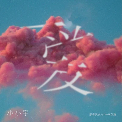 那奇沃夫/yihuik苡慧 小小宇