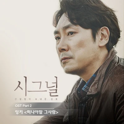 Inkii 시그널 OST Part.2