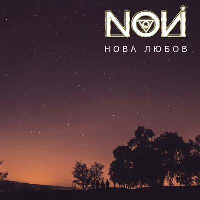 Novi Нова любов