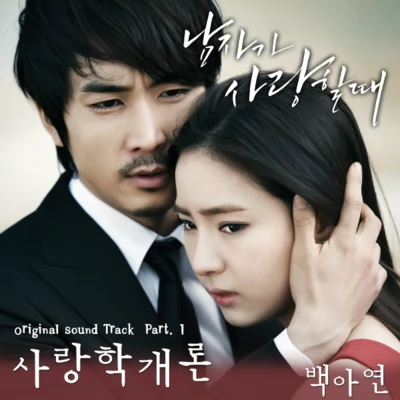 白娥娟 남자가 사랑할 때 OST Part.1