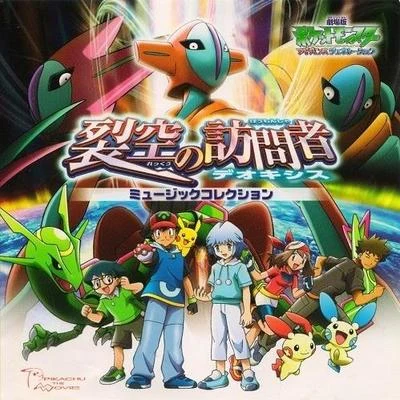 増田順一/宮崎慎二 劇場版ポケットモンスター「裂空の訪問者 デオキシス」