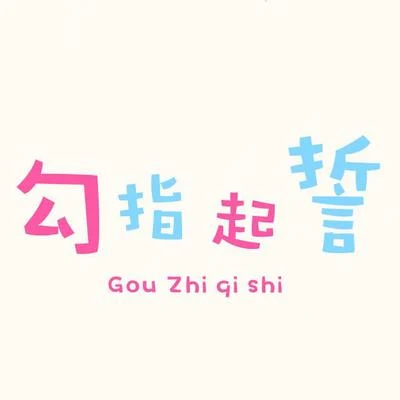 晓时 勾指起誓（中日双语版）