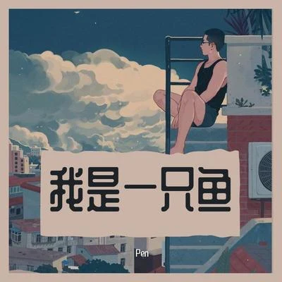 Pen 我是一隻魚