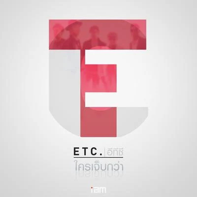 ETC. ใครเจ็บกว่า