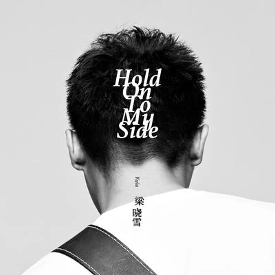 梁曉雪 Hold On To My Side