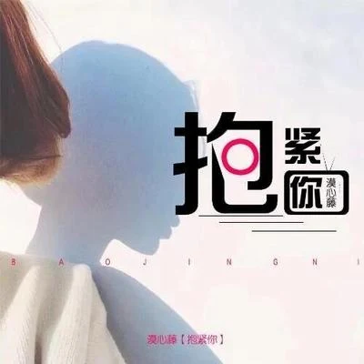 漠心藤 抱緊你