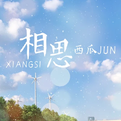 西瓜JUN (西瓜) 相思